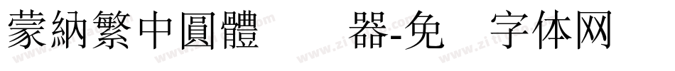 蒙納繁中圓體转换器字体转换