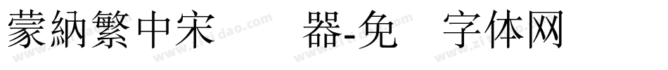 蒙納繁中宋转换器字体转换