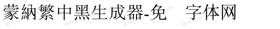 蒙納繁中黑生成器字体转换