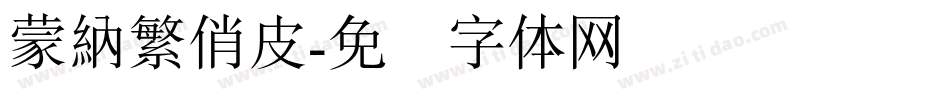 蒙納繁俏皮字体转换