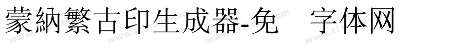 蒙納繁古印生成器字体转换