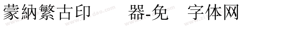 蒙納繁古印转换器字体转换