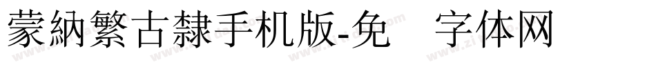 蒙納繁古隸手机版字体转换