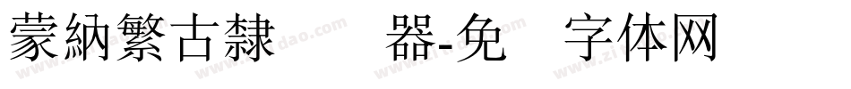 蒙納繁古隸转换器字体转换