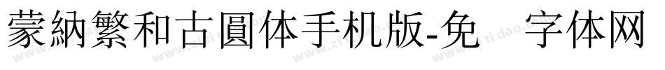 蒙納繁和古圓体手机版字体转换