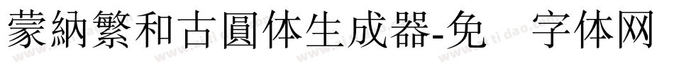 蒙納繁和古圓体生成器字体转换