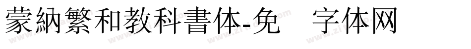 蒙納繁和教科書体字体转换