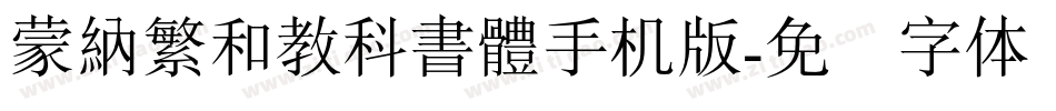 蒙納繁和教科書體手机版字体转换