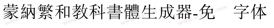 蒙納繁和教科書體生成器字体转换
