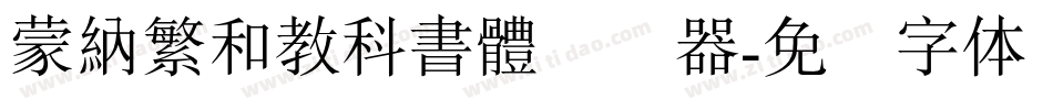 蒙納繁和教科書體转换器字体转换