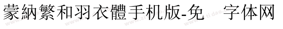 蒙納繁和羽衣體手机版字体转换