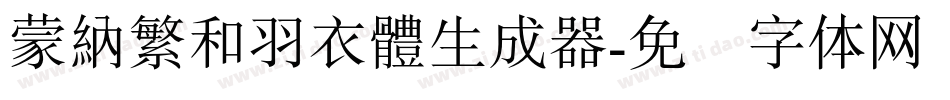 蒙納繁和羽衣體生成器字体转换