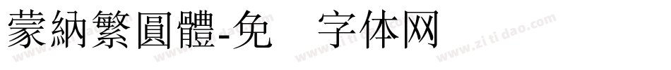 蒙納繁圓體字体转换