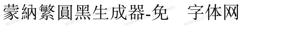 蒙納繁圓黑生成器字体转换