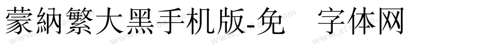 蒙納繁大黑手机版字体转换