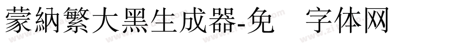 蒙納繁大黑生成器字体转换