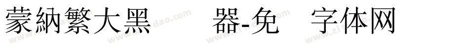 蒙納繁大黑转换器字体转换