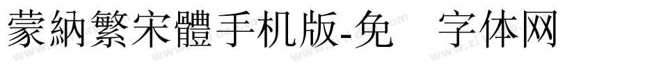 蒙納繁宋體手机版字体转换