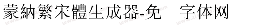 蒙納繁宋體生成器字体转换