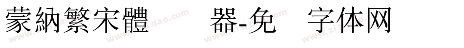 蒙納繁宋體转换器字体转换