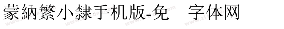 蒙納繁小隸手机版字体转换