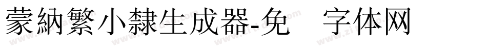 蒙納繁小隸生成器字体转换