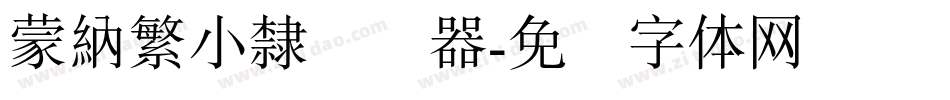 蒙納繁小隸转换器字体转换