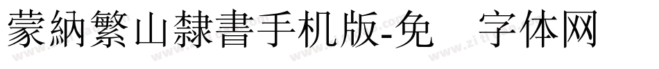 蒙納繁山隸書手机版字体转换
