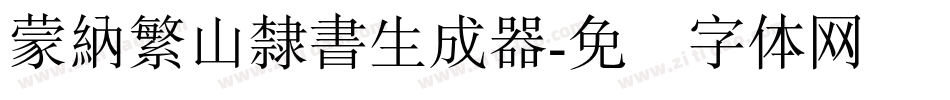 蒙納繁山隸書生成器字体转换