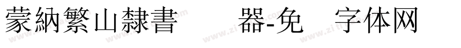 蒙納繁山隸書转换器字体转换