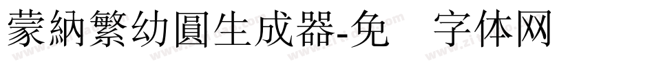 蒙納繁幼圓生成器字体转换