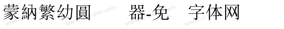 蒙納繁幼圓转换器字体转换