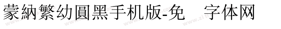 蒙納繁幼圓黑手机版字体转换