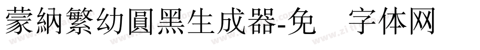 蒙納繁幼圓黑生成器字体转换