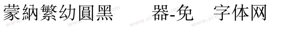 蒙納繁幼圓黑转换器字体转换