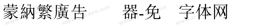 蒙納繁廣告转换器字体转换