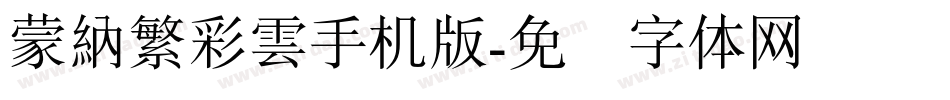 蒙納繁彩雲手机版字体转换