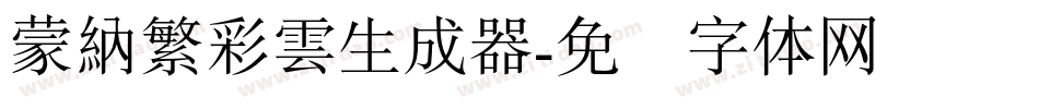 蒙納繁彩雲生成器字体转换