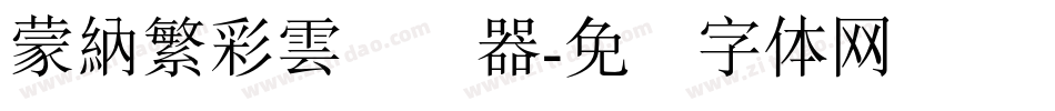 蒙納繁彩雲转换器字体转换