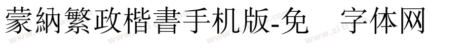 蒙納繁政楷書手机版字体转换