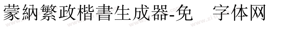 蒙納繁政楷書生成器字体转换