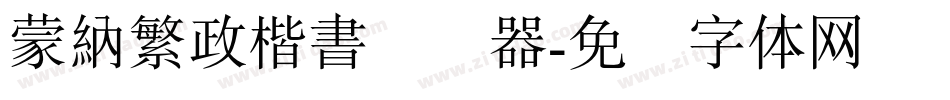 蒙納繁政楷書转换器字体转换