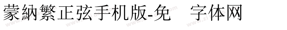 蒙納繁正弦手机版字体转换