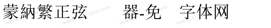 蒙納繁正弦转换器字体转换