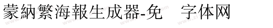蒙納繁海報生成器字体转换
