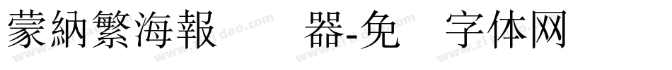 蒙納繁海報转换器字体转换