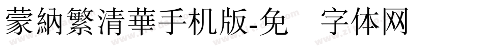 蒙納繁清華手机版字体转换