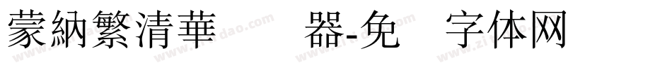 蒙納繁清華转换器字体转换
