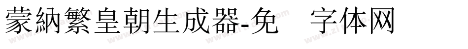 蒙納繁皇朝生成器字体转换