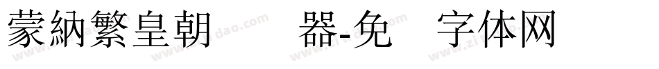蒙納繁皇朝转换器字体转换